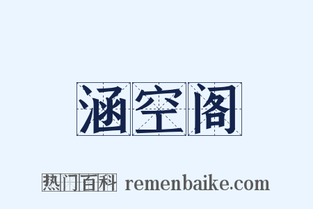 涵空阁是什么意思的图片